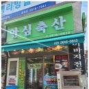 안심축산 네이버블로그