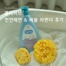 베블 | 내 아이 씻기기 고민 끝! 신생아목욕필수템 룰라러브 천연해면 & 베블 라벤더 샴푸 후기