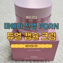 마에라 | 콜라겐크림 하나로 끝낸 저녁 케어, 마에라 진생 PDRN 듀얼 캡슐 크림 사용 후기