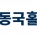 동국사인그룹