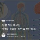 손발저림 부르는 말초신경증 원인 &amp; 진단·치료 이미지