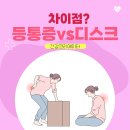 등 통증 vs 디스크질환, 차이점은? 이미지