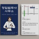 정담법무사사무소 - 서구 둔산중로72번길 32 | 정담법무사사무소