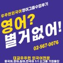 줄리컬리지잇어학원 | [공지] 기초영어회화반 생생 수업 후기 [우주런 강남 서초 역삼 선릉 신논현 외국어 영어 학원]