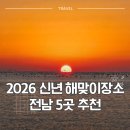 신년 해맞이 | [국내여행] 신년 해맞이 장소, 2026 새해 해돋이 여행 코스 전남 해맞이 장소 베스트 5