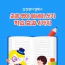 초등 영어 에세이 쓰기(Writing) 효과 4가지!