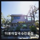 더봉이칼국수전문점 | 표선동 칼국수 맛집 더봉이칼국수전문점 신선한 재료와 푸짐한 양이 인기 비결