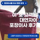 이*호 고객님 대연자이 포장이사 후기 - 현대이사몰