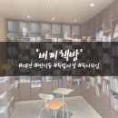 7362 | [대전 반석동: 버찌책방] 대전에 숨겨진 독립서점, 독서모임, 아이들과 함께하는 공간
