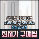 06-C | AW06C7155GWA 장점과 단점 후기 최저가 정보