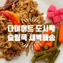 도시락 쿡 | 탄단지 다이어트식 슬림쿡 도시락 새벽배송 후기