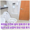 유평다리 옆 이동식화장실 | 화장실 안전바 설치 업체 변기 옆 입구 노인 손잡이 안산 시공 후기