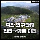 국립축산과학원 축산자원개발부 | 천안 축산자원개발부, 함평 이전 사업