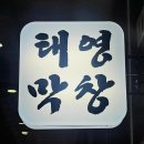 대구태영생막창청북
