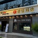 상일회관 문정점 이미지