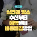 수서-106 | [결혼정보] 상견례 장소 추천! 식당 고르는 기준부터 예약 팁, 비용 절약까지