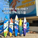 CU 포항제일점 | 포항 서프박스 서핑 강습 초보자의 자세한 후기 • 용한리 해수욕장 서핑샵 추천 🏄🏻‍♀️