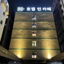 호텔인카페 청주터미널점 이미지