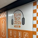 왔다노래연습장 | 여의도코인노래방 판타스틱코인노래연습장 여의도점