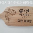 통영아지매가만드는회랑물회랑