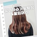안산붙임머리 브릿지포인트 잘하는 유니아슈가링왁싱&amp;붙임머리