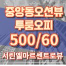 서린엘마르 센트로 뷰 | 남포동오피스텔 바다뷰 즉시입주 부산중앙동투룸 서린엘마르센트로뷰 고층월세