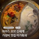 천무관하랑도장 | 하우스오브신세계 맛집 : 미가훠궈 웨이팅 주차 내돈내산 후기