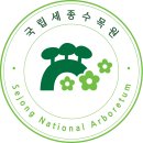 국내 가족여행 가볼만한곳 세종시 국립세종수목원
