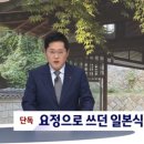 [단독] 요정으로 쓰던 일본식 가옥서 '한복 홍보' 촬영을? 이미지