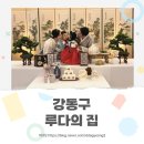 소규모 돌잔치 최적의 장소 강동구 루다의 집 이용후기