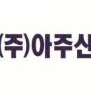 주식회사 아주산업