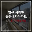 동문3차 | 일산 샷시 사리현 동문아파트 3차 창호 교체