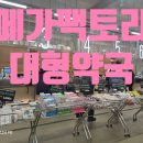 주차바로약국 이미지