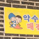 약수터매점