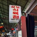 삼보정육점 - 음성군 오태로 117 | 삼보정육점