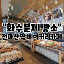 천마산역 다양한 빵종류가 있는 베이커리카페 화수분제빵소
