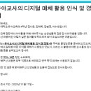 [추첨 커피 쿠폰 제공] ‘유아교사의 디지털 매체 활용 인식 및 경험’ 설문 참여 부탁드립니다! 이미지