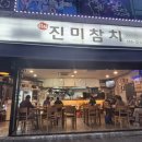 진미참치 이미지