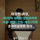 대한외과학회강원지회