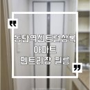 동탄2 센트럴써밋아파트 경로당 | 동탄역센트럴상록아파트 화장대 펜트리장 붙박이장 냉장고장 hp522