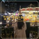 제일맨션타운 | 잠실 트리 크리스마스 마켓 데이트 내돈내산 솔직후기, 주말 웨이팅 및 주차 꿀팁