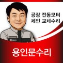 전동모터교체 용인시 국일제지 공장 셔터 체인 이탈 수리