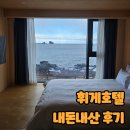 휘게호텔 | [제주겨울여행] 휘게 호텔 - 형제섬, 산방산, 한라산 오션뷰 후기