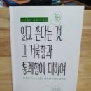 글쓰기책쓰기 - (258) 산다는 것―안다는 것 - ① ‘산다’는 건 ‘선다’는 것/ 고전 평론가 고미숙 이미지