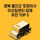 송이촌 | 경북 울진군 포장이사 이삿짐센터 업체 추천 TOP 3 가격 비교 용달 | 원룸 | 아파트