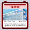 의료법인 문병욱의료재단 진주고려병원 네이버블로그