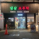 오두막식당 | 광주냉삼맛집 | 냉삼에 대한 편견까지 없애준 하남동 맛집 냉삼오두막