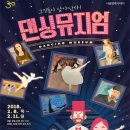 댄싱뮤지엄 이미지