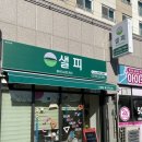 (#)샐피약사점 이미지