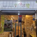 샤브향 상인점 이미지